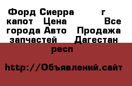 Форд Сиерра 1990-93г Mk3 капот › Цена ­ 3 000 - Все города Авто » Продажа запчастей   . Дагестан респ.